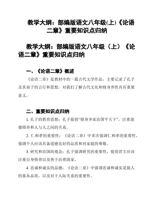 教学大纲：部编版语文八年级(上)《论语二章》重要知识点归纳