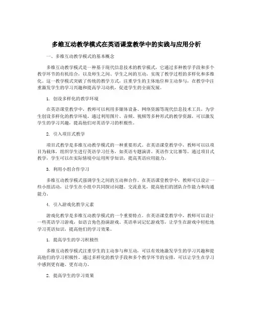 多维互动教学模式在英语课堂教学中的实践与应用分析