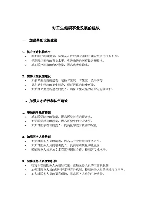 对卫生健康事业发展的建议