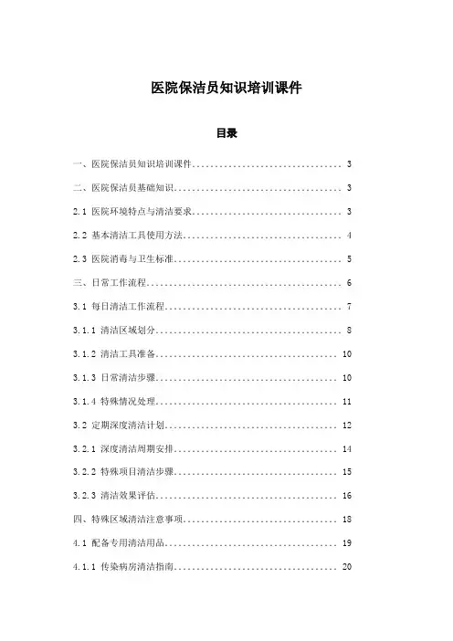 医院保洁员知识培训课件