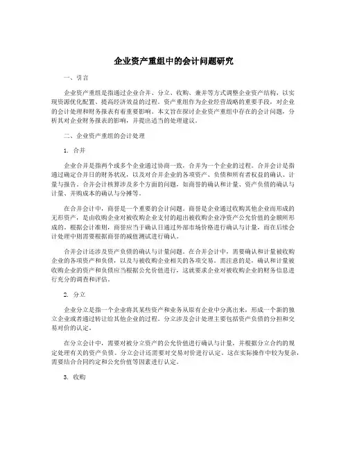 企业资产重组中的会计问题研究