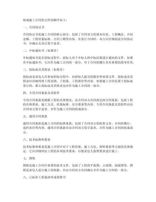 组成施工合同的顺序