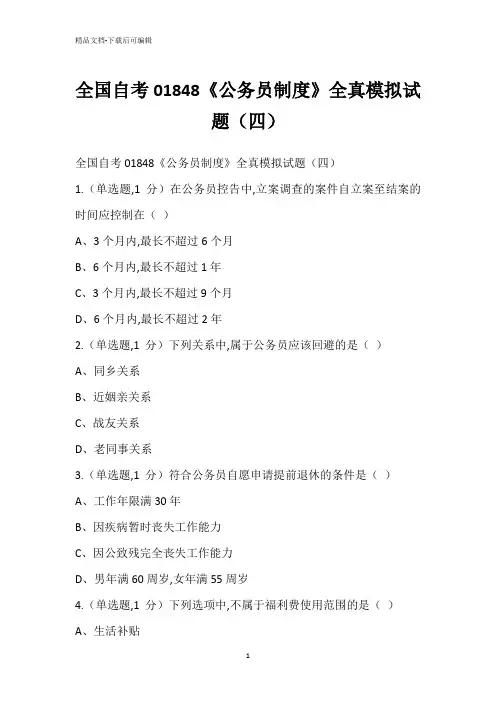 全国自考01848《公务员制度》全真模拟试题(四)