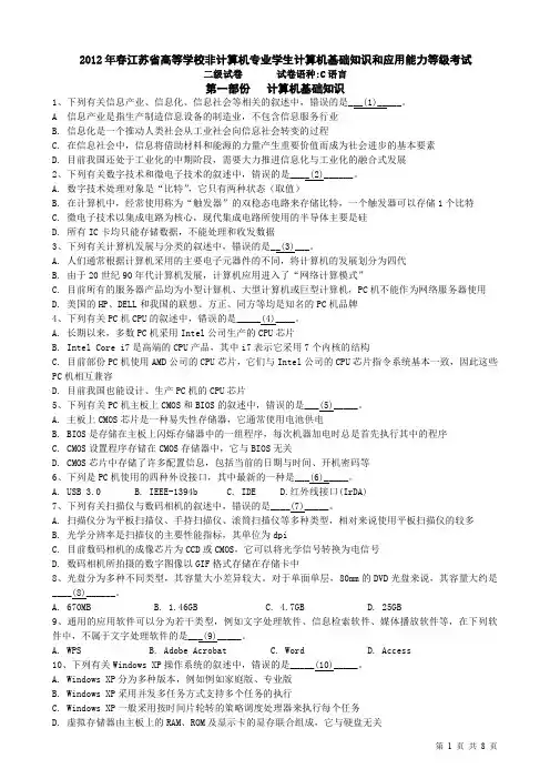 江苏省计算机二级考试真题C2012春