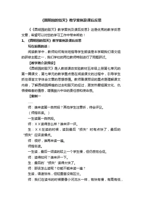 《圆明园的毁灭》教学案例及课后反思