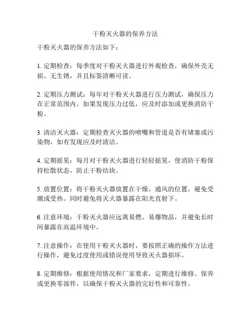 干粉灭火器的保养方法