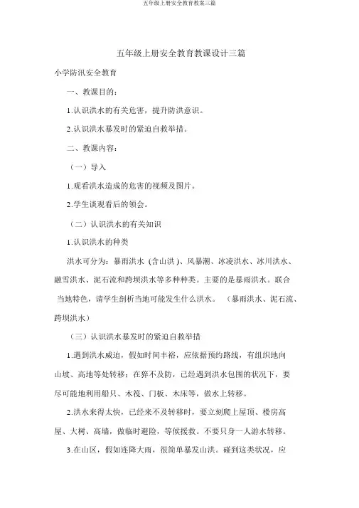 五年级上册安全教育教案三篇