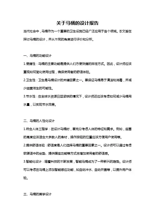 关于马桶的设计报告