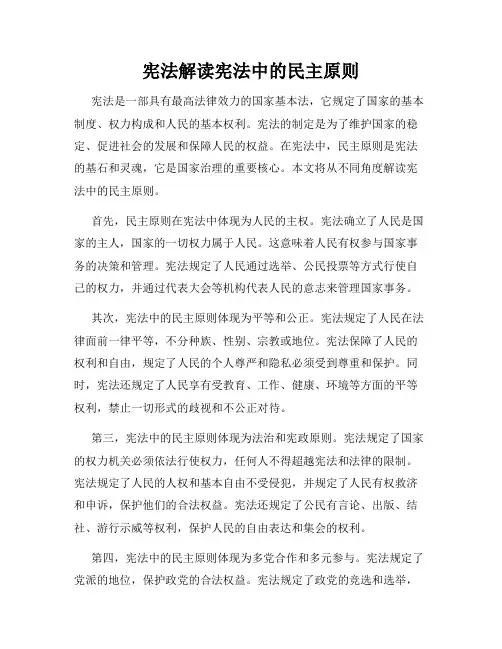 宪法解读宪法中的民主原则