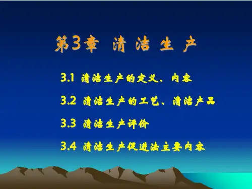 清洁生产与循环经济三精品PPT课件