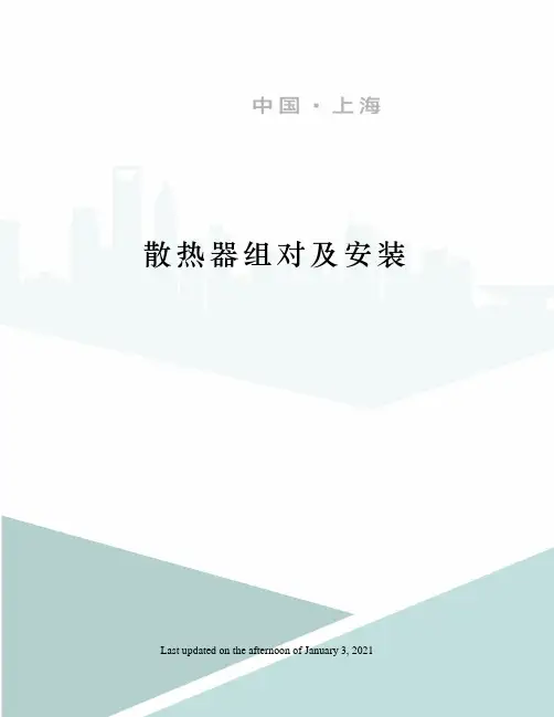 散热器组对及安装