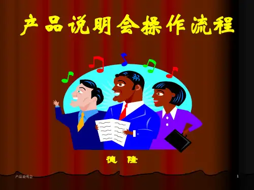 产品说明会操作流程概述