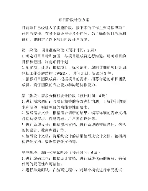 项目阶段计划方案