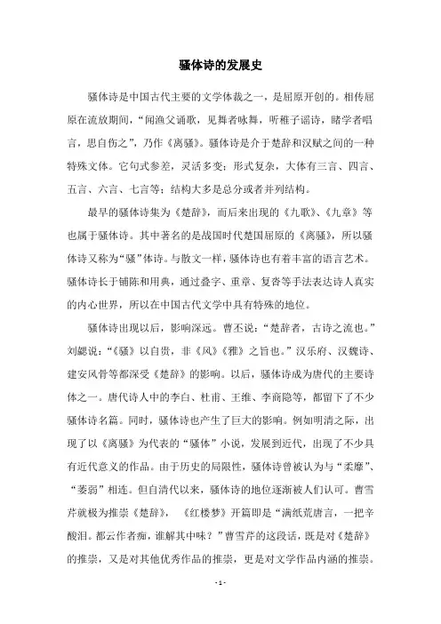 骚体诗的发展史