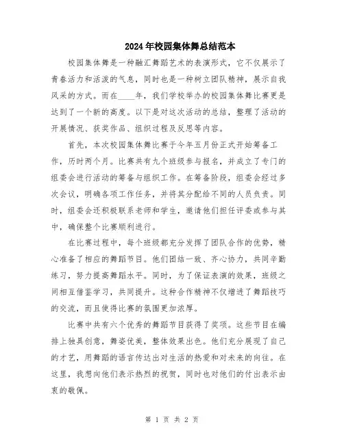 2024年校园集体舞总结范本