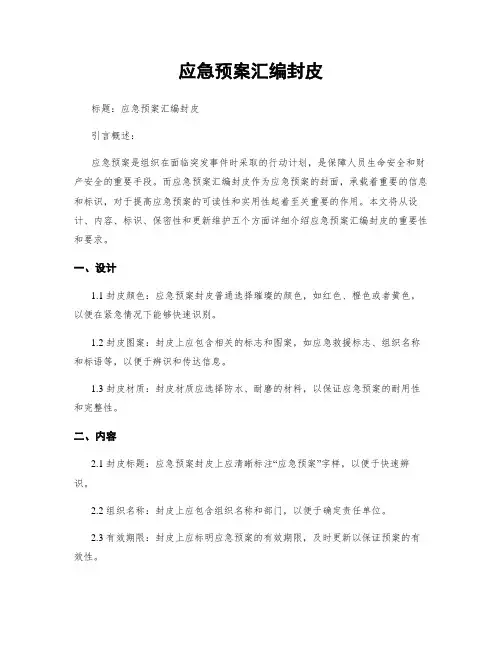 应急预案汇编封皮