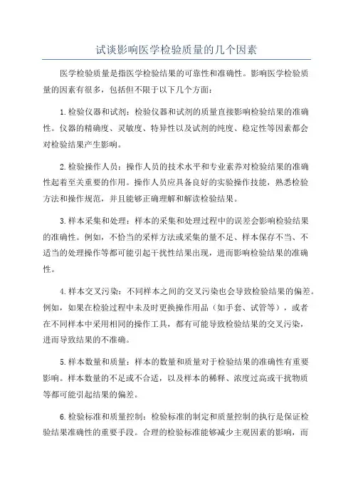 试谈影响医学检验质量的几个因素