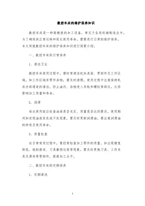 数控车床的维护保养知识