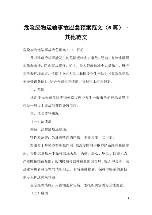 危险废物运输事故应急预案范文(6篇)