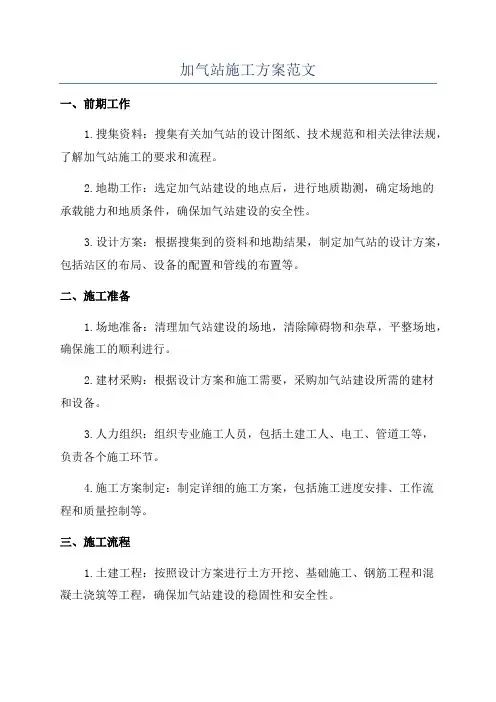 加气站施工方案范文
