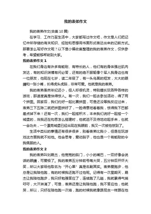 我的表弟作文（合集10篇）