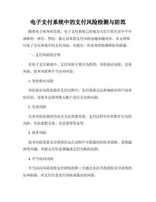 电子支付系统中的支付风险检测与防范