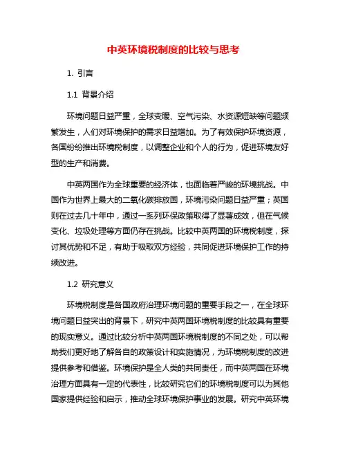 中英环境税制度的比较与思考