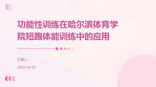 功能性训练在哈尔滨体育学院短跑体能训练中的应用