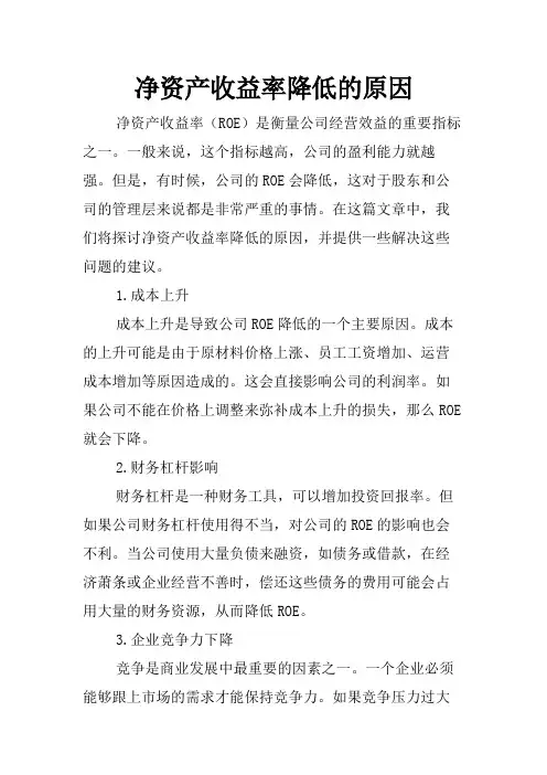 净资产收益率降低的原因