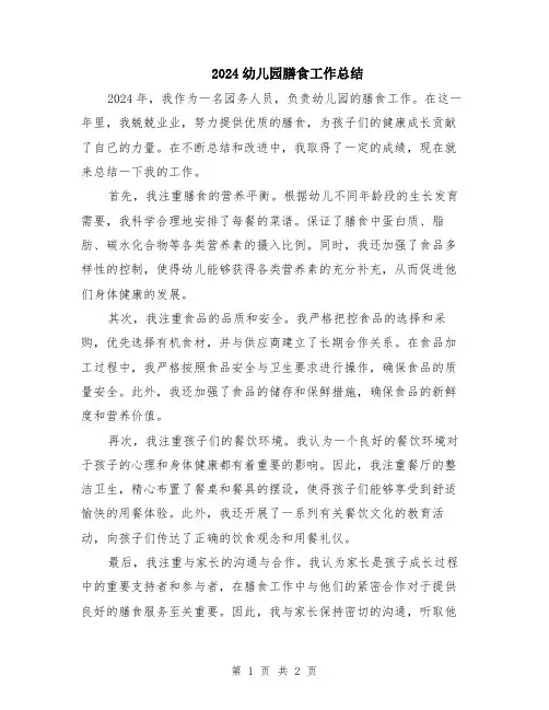 2024幼儿园膳食工作总结