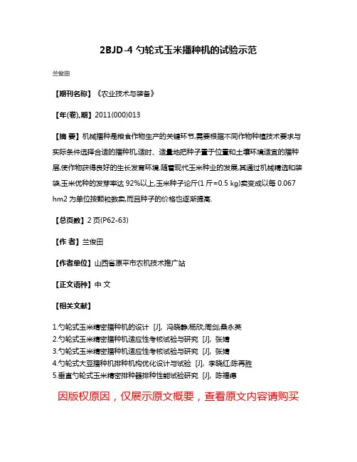 2BJD-4勺轮式玉米播种机的试验示范