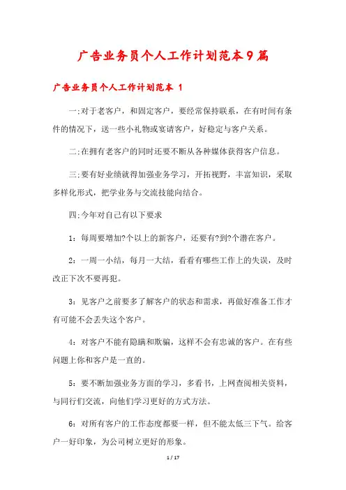 广告业务员个人工作计划范本9篇