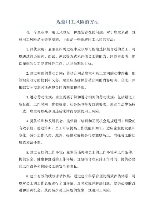 规避用工风险的方法