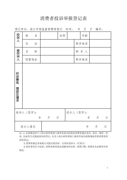 工商局消费者投诉登记表模板