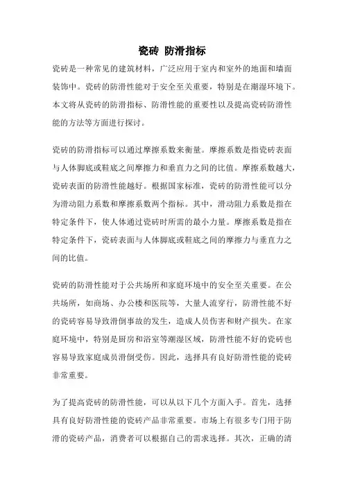瓷砖 防滑指标