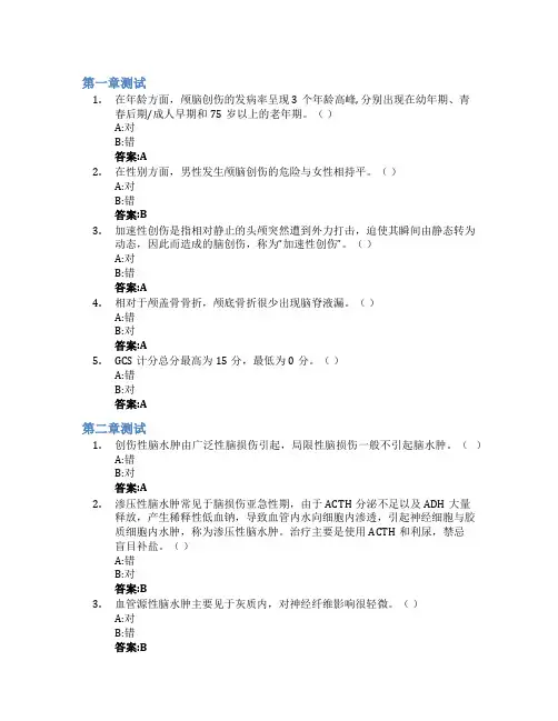 颅脑创伤—诊治与康复智慧树知到答案章节测试2023年西安交通大学