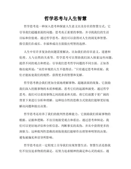 哲学思考与人生智慧