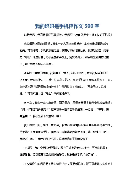 我的妈妈是手机控作文500字