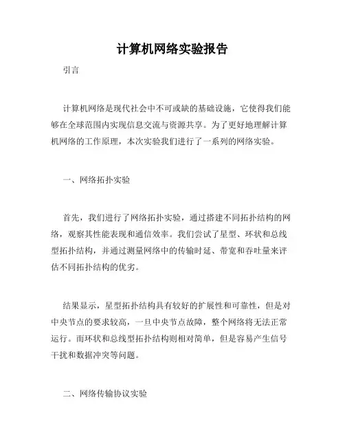计算机网络实验报告