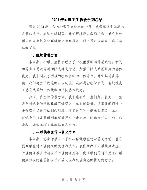 2024年心理卫生协会学期总结