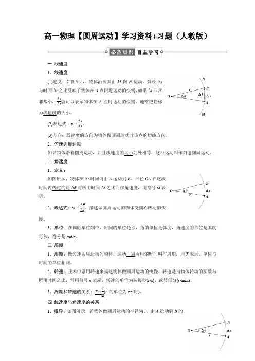 高一物理【圆周运动】学习资料+习题(人教版)