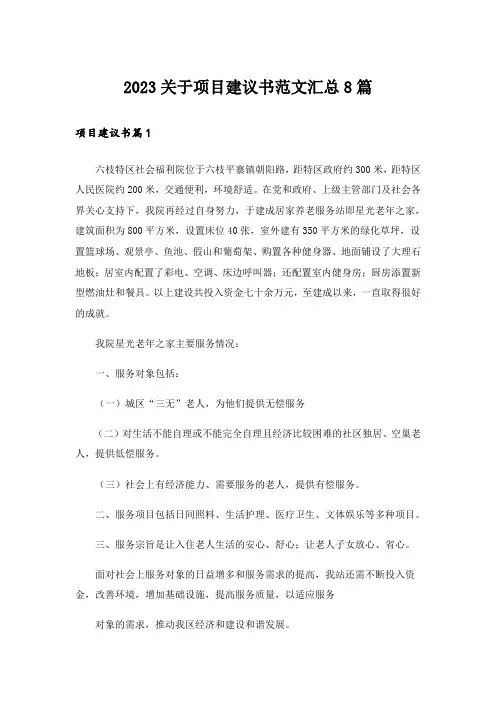 2023关于项目建议书范文汇总8篇