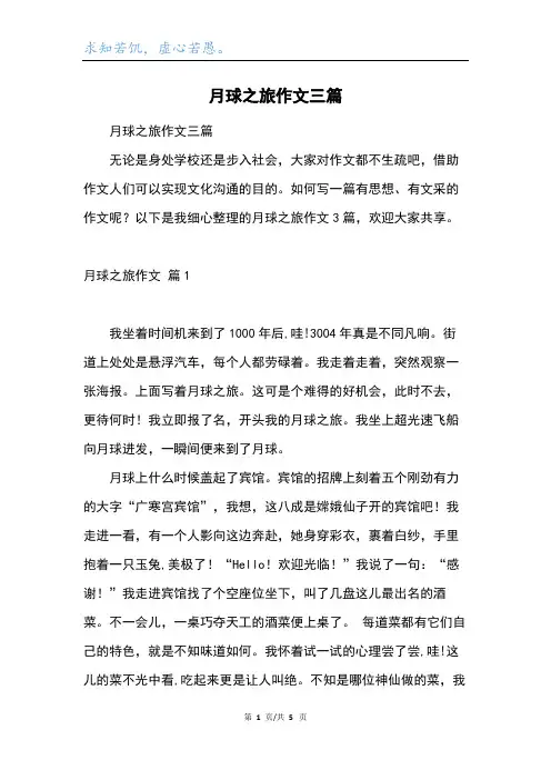 月球之旅作文三篇