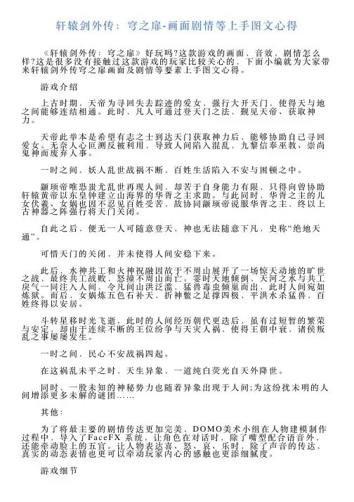 轩辕剑外传：穹之扉画面剧情等上手图文心得