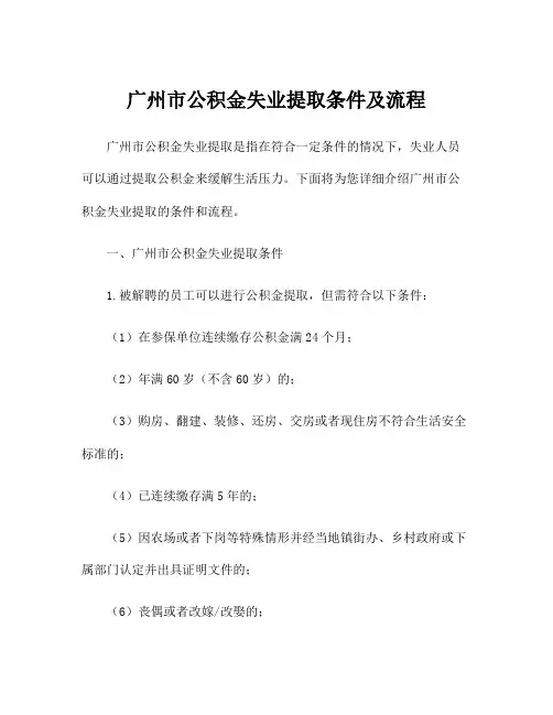 广州市公积金失业提取条件及流程