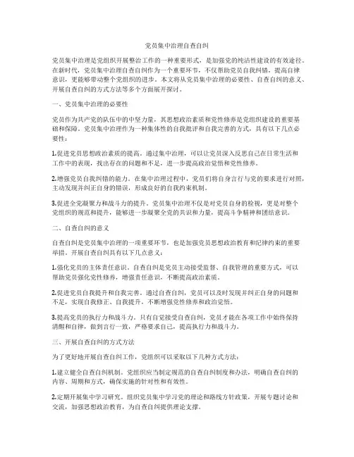 党员集中治理自查自纠