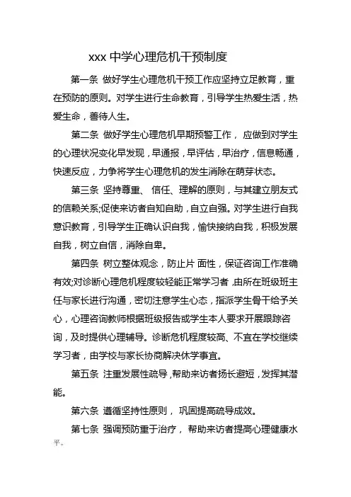 心理危机干预制度