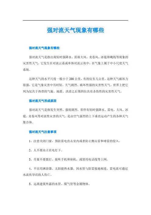 强对流天气现象有哪些