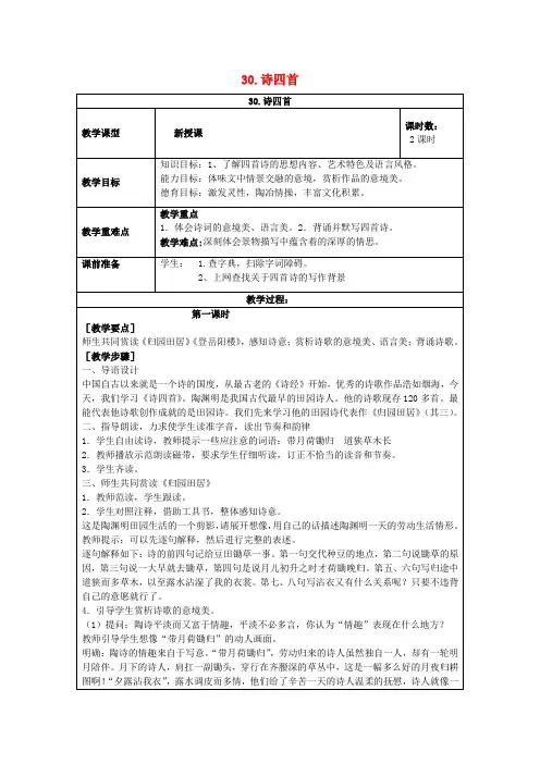 八年级语文上册 第六单元 第30课《诗四首》教案 新人教版