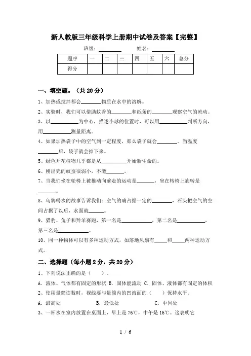 新人教版三年级科学上册期中试卷及答案【完整】